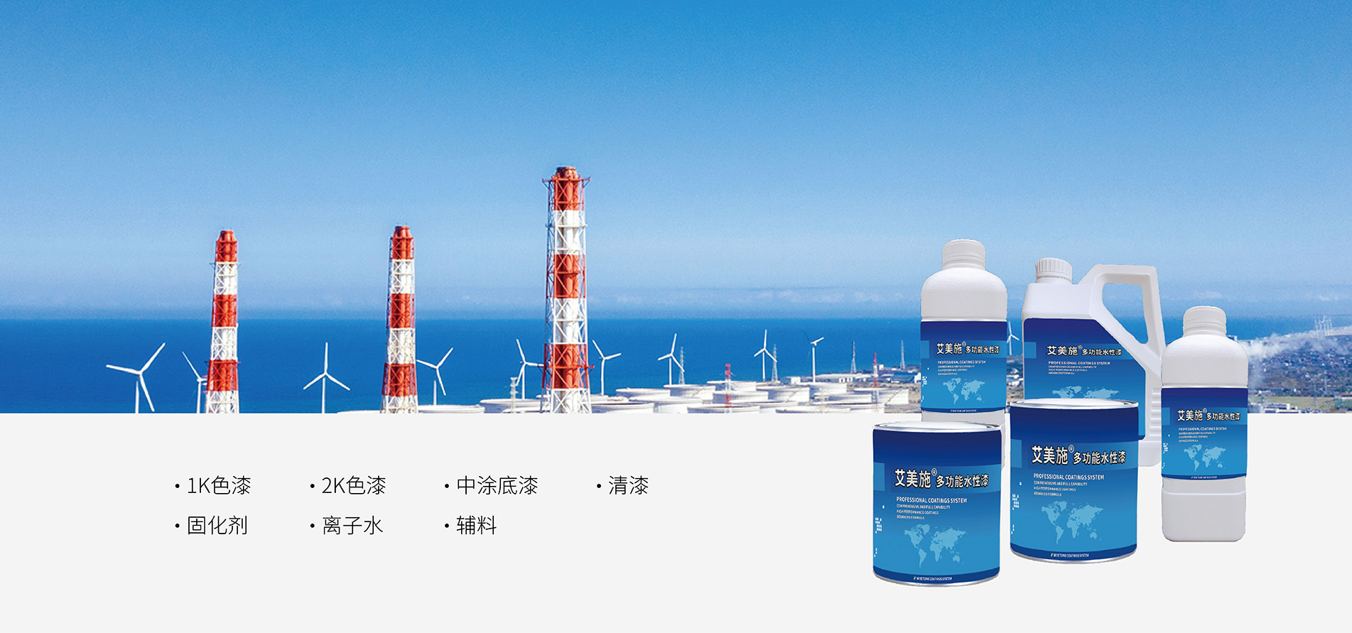 艾美施水性工业漆