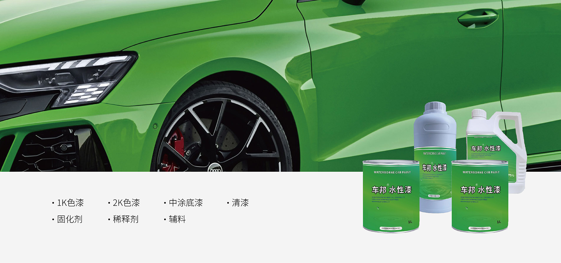 车邦水性汽车修补漆