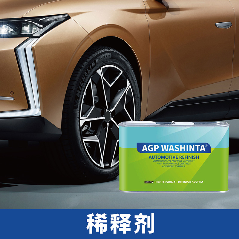 艾嘉伯AGP汽车修补漆专业汽车修补漆工厂色漆清漆底漆稀释剂