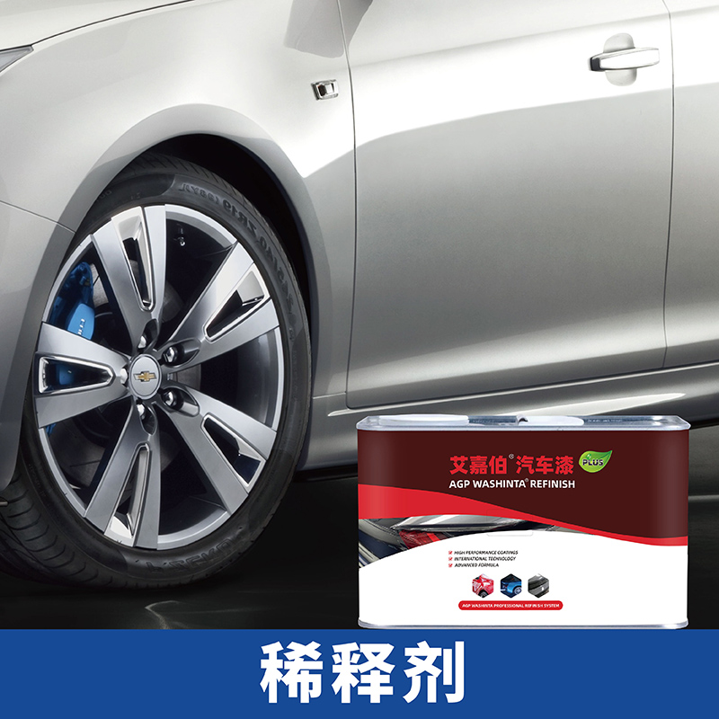 艾嘉伯PLUS汽车修补漆专业汽车修补漆工厂色漆清漆底漆稀释剂