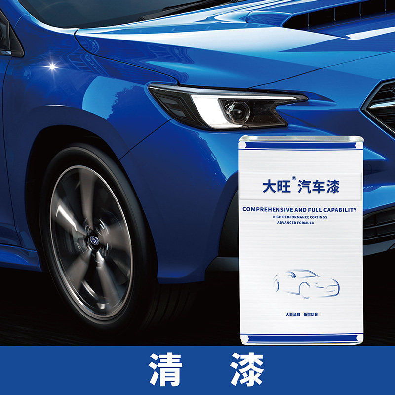 大旺汽车修补漆专业汽车修补漆光油汽车清漆