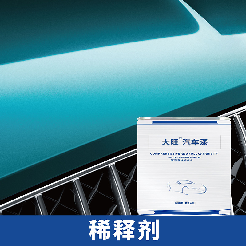 大旺汽车修补漆专业汽车修补漆工厂色漆清漆底漆稀释剂
