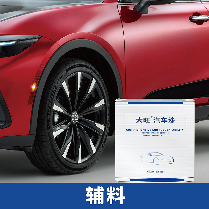 大旺汽车修补漆专业汽车修补漆工厂汽车修补辅料