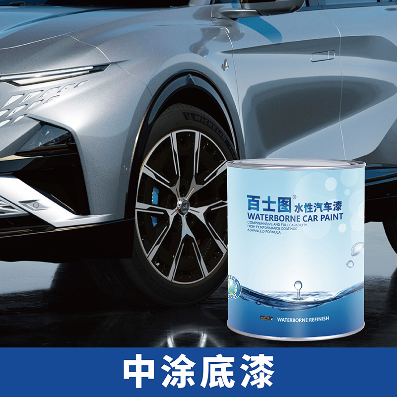 百士图水性汽车修补漆专业汽车修补漆工厂水性双组份环氧灰底漆双组份中涂漆
