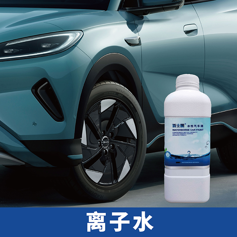 百士图水性汽车漆专业汽车修补漆工厂水性稀释剂离子水