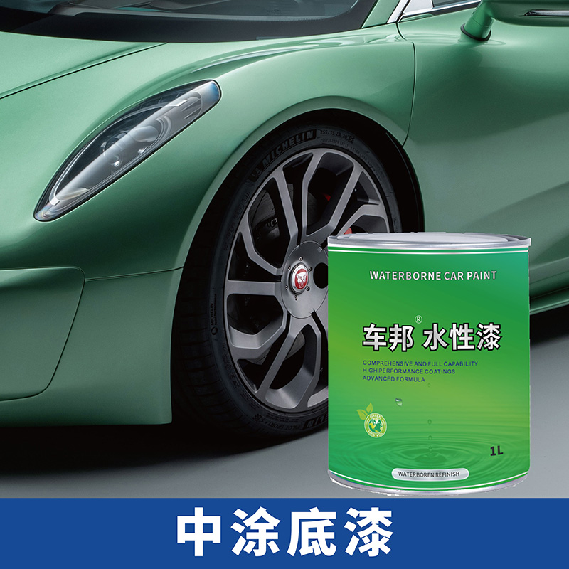 车邦水性汽车漆汽车修补漆专业汽车修补漆工厂清漆色漆固化剂