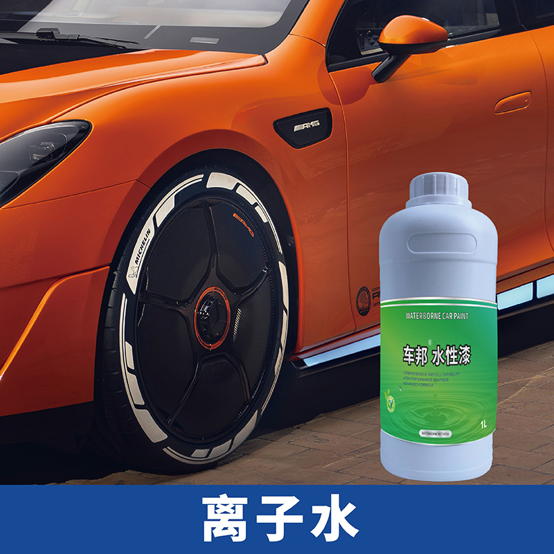 车邦水性汽车漆专业汽车修补漆工厂水性稀释剂离子水