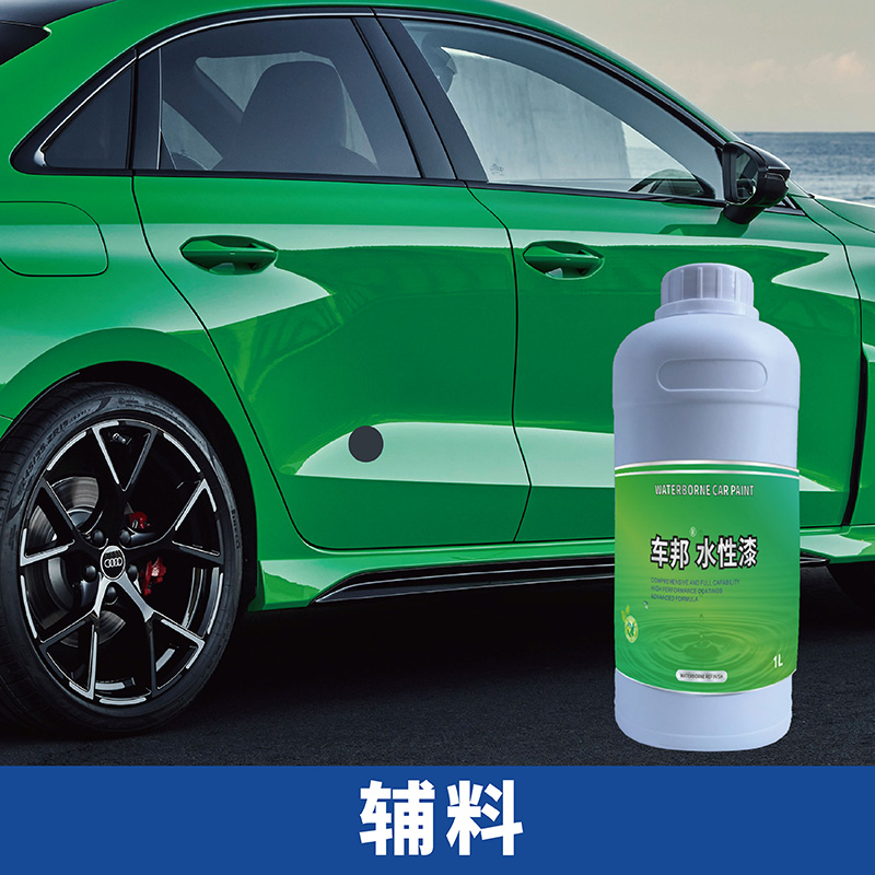 车邦水性汽车漆专业汽车修补漆工厂汽车修补辅料