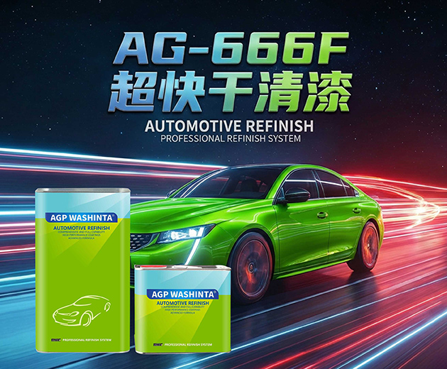 AG-666F 超快干清漆