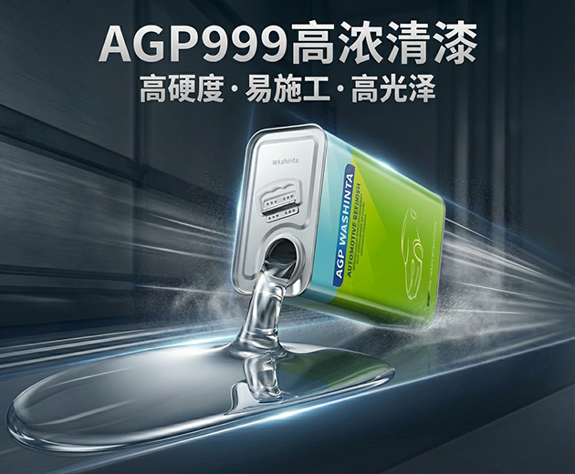AGP-999 高浓清漆