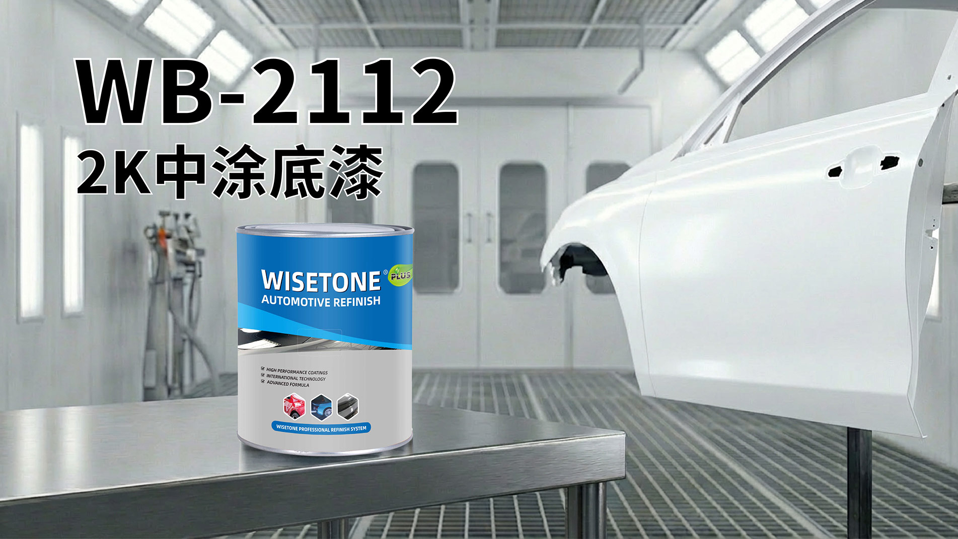 WB-2112 中涂底漆