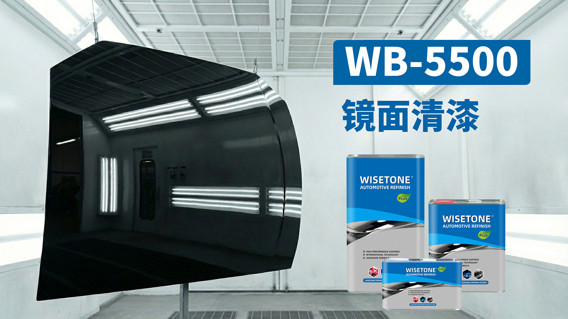 WB-5500 镜面清漆