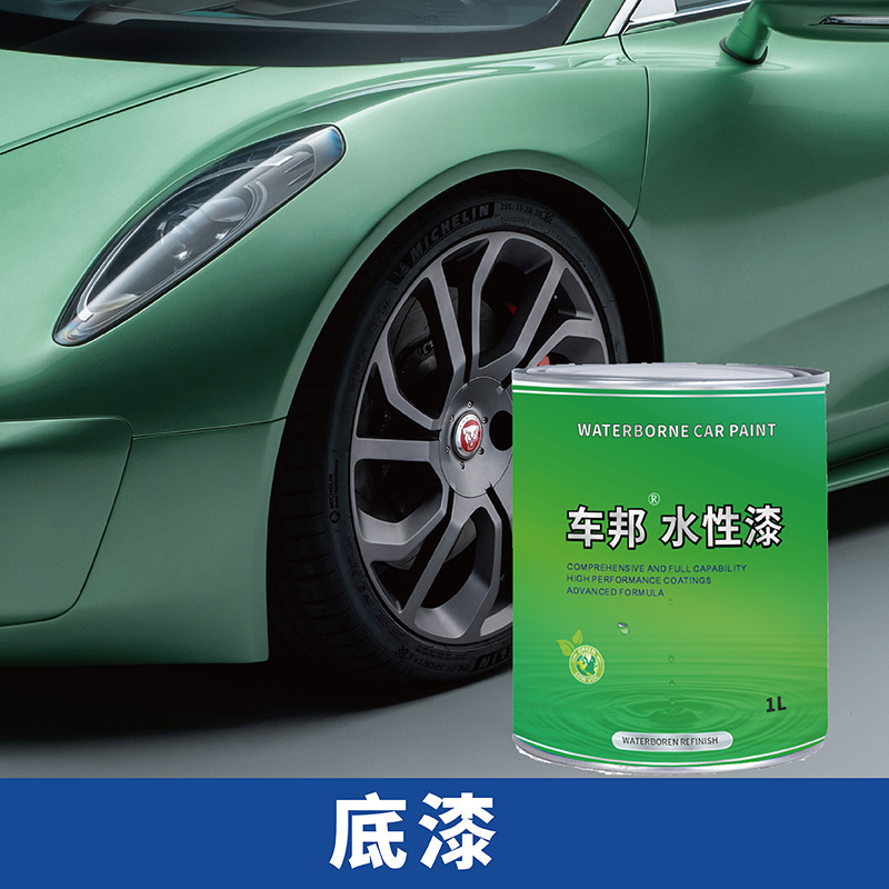 车邦水性汽车修补漆专业汽车修补漆工厂水性双组份环氧灰底漆双组份中涂漆