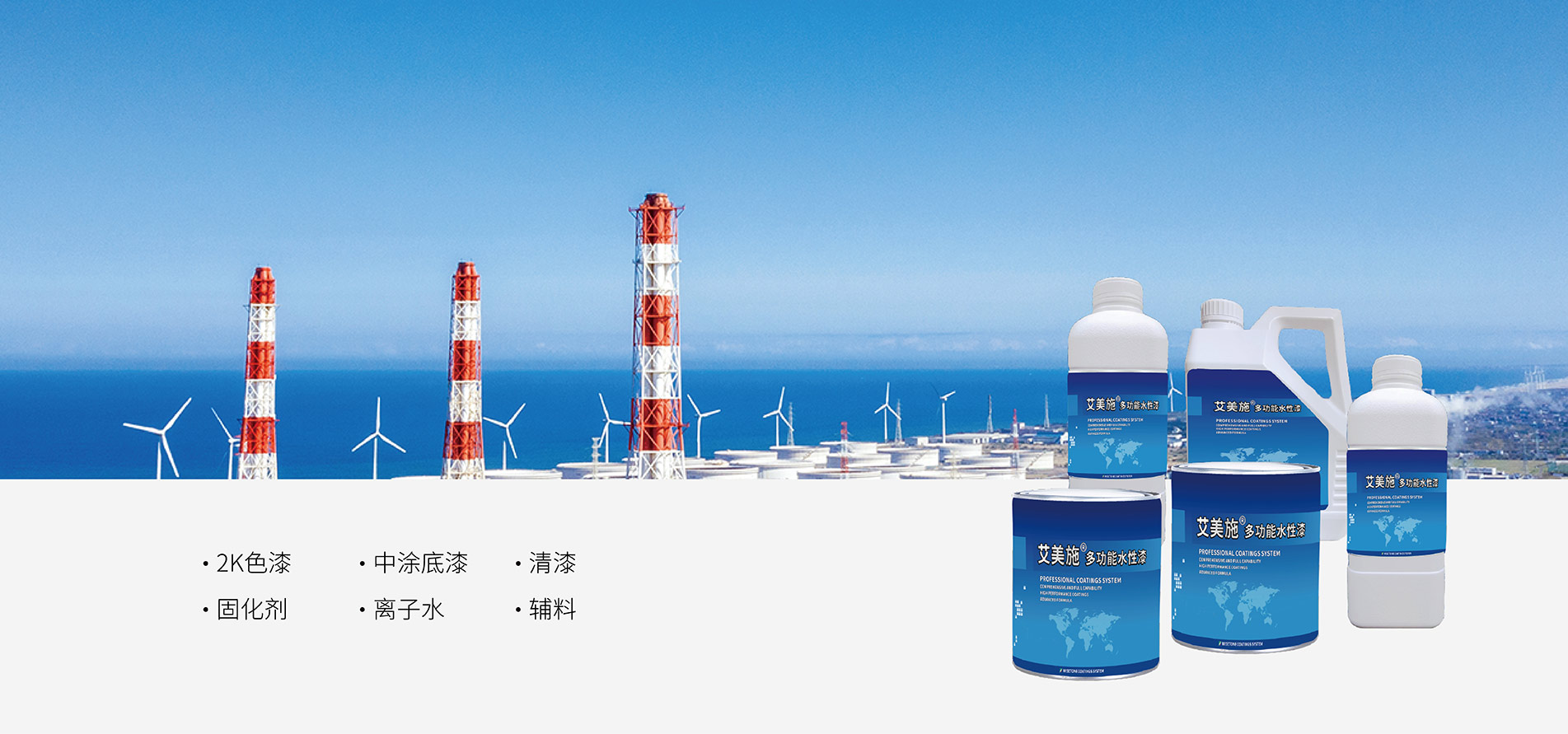 艾美施®2K多功能水性工业漆